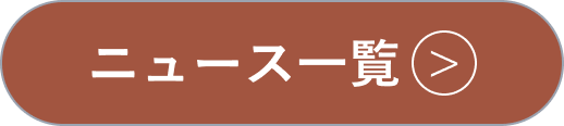 ニュース一覧へのボタン