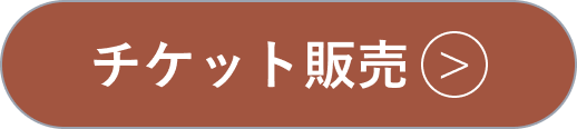 チケットのボタン