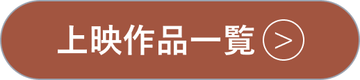 上映作品一覧へのボタン