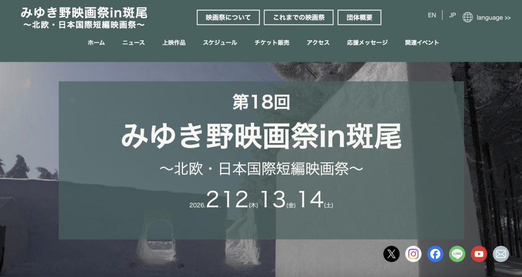 第18回みゆき野映画祭in斑尾の公式サイトを開設しました。